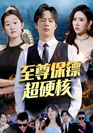 至尊保镖超硬核(84集) 至尊保镖超硬核(84集)在线免费观影