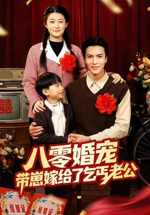 八零婚宠:带崽嫁给了乞丐老公(52集) 八零婚宠:带崽嫁给了乞丐老公(52集)最热短剧抢先看