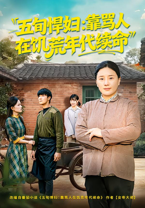 五旬悍妇,靠骂人在饥荒年代续命(81集) 五旬悍妇,靠骂人在饥荒年代续命(81集)短剧太精彩了