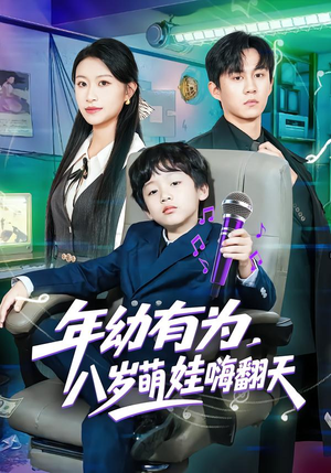 年幼有为,八岁萌娃嗨翻天(63集) 年幼有为,八岁萌娃嗨翻天(63集)热门了短剧