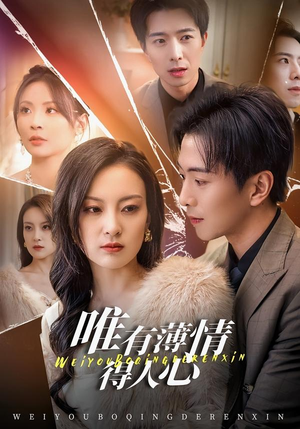 唯有薄情得人心(78集) 唯有薄情得人心(78集)完整版