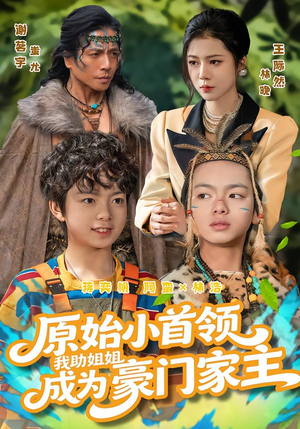 原始小首领,我助姐姐成为家主(60集) 原始小首领,我助姐姐成为家主(60集)热门短剧榜单