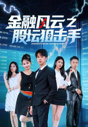 金融风云之股坛狙击手(30集) 金融风云之股坛狙击手(30集)全网独播免费看