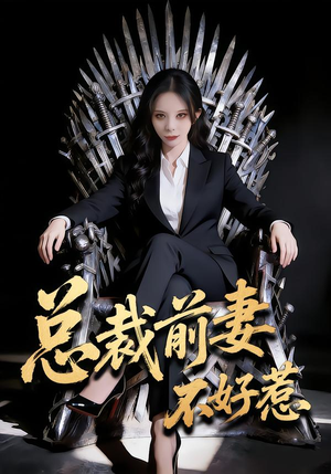 总裁前妻不好惹（41集）西瓜短剧免费看