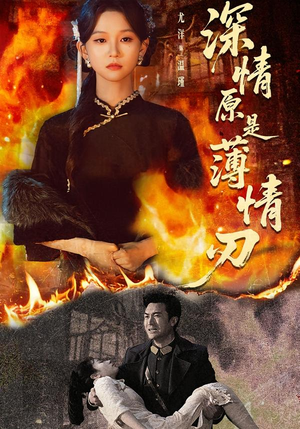 深情原是薄情刃(55集) 深情原是薄情刃(55集)80到100集