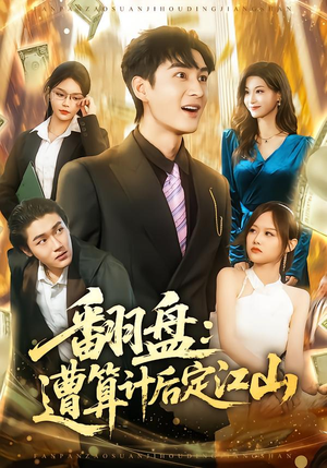 翻盘:遭算计后定江山(81集) 翻盘:遭算计后定江山(81集)推荐你们也去看