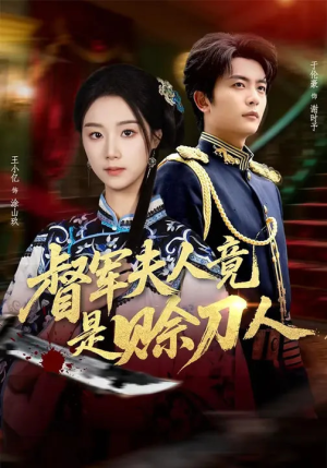 D军夫人竟是SD人(83集) D军夫人竟是SD人(83集)最热门短剧来了