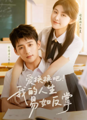 爱换换吧!我的人生易如反掌(64集) 爱换换吧!我的人生易如反掌(64集)短剧免费观看