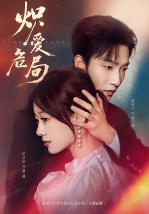 炽爱危局(80集) 炽爱危局(80集)全部免费看全集