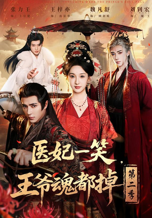 医妃一笑，王爷魂都掉第二季（71集）深深爱上这部剧