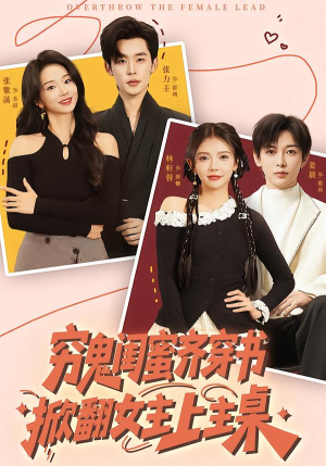 穷鬼闺蜜齐穿书,掀翻女主上主桌(81集) 穷鬼闺蜜齐穿书,掀翻女主上主桌(81集)分享好看短剧