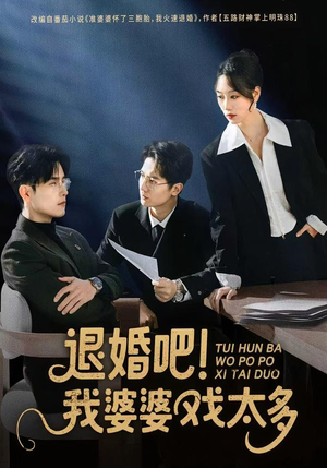 退婚吧!我婆婆戏太多(60集) 退婚吧!我婆婆戏太多(60集)在哪个app能看