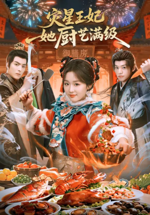 灾星王妃她厨艺满级(61集) 灾星王妃她厨艺满级(61集)短剧看全集