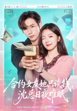 合约女友她只谈钱,沈总日夜难眠(74集) 合约女友她只谈钱,沈总日夜难眠(74集)好短剧分享