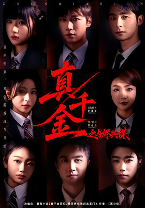 真千金之与烬共谋（57集）最热短剧抢先看