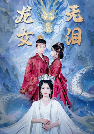 龙女无泪(81集) 龙女无泪(81集)全集在线看