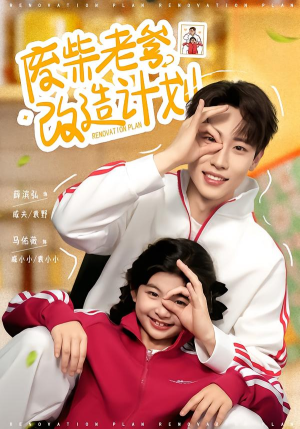 废柴老爹改造计划(61集) 废柴老爹改造计划(61集)热播短剧重燃