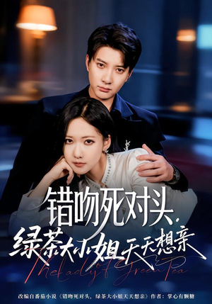 错吻死对头,绿茶大小姐天天想亲(60集) 错吻死对头,绿茶大小姐天天想亲(60集)在线观看全集