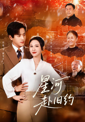 星河赴旧约（80集）短剧片段推荐