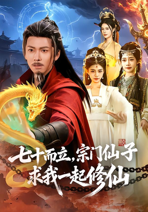 七十而立，宗门仙子求我一起修仙（79集）热门短剧抢先