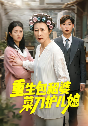 重生包租婆菜刀护儿媳（50集）演员表