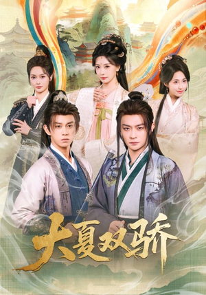 大夏双骄(106集) 大夏双骄(106集)全集免费观看