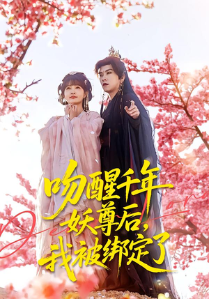 吻醒千年妖尊后,我被绑定了(100集) 吻醒千年妖尊后,我被绑定了(100集)最新热门短剧