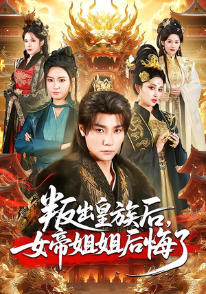 叛出皇族后，女帝姐姐后悔了（82集）最火爆短剧