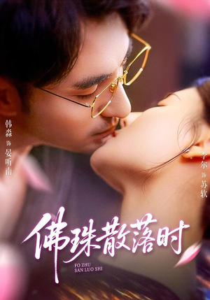 佛珠散落时（82集）好看到停不下来