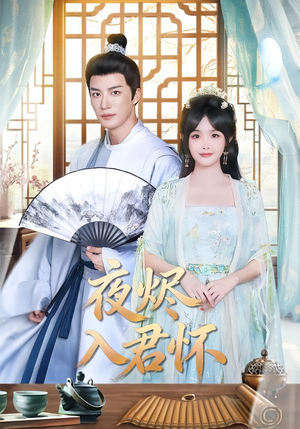 夜烬入君怀（80集）在线观看完整版