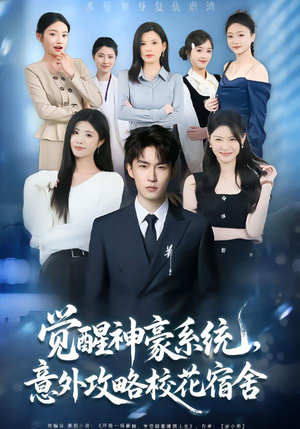 觉醒神豪系统,意外攻略校花宿舍(81集) 觉醒神豪系统,意外攻略校花宿舍(81集)在线看免费版