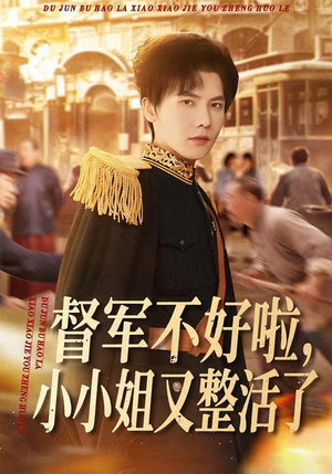 督军不好啦,小小姐又整活了(98集) 督军不好啦,小小姐又整活了(98集)一起追短剧吧