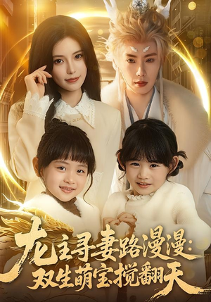 龙主寻妻路漫漫:双生萌宝搅翻天(70集) 龙主寻妻路漫漫:双生萌宝搅翻天(70集)1-102集