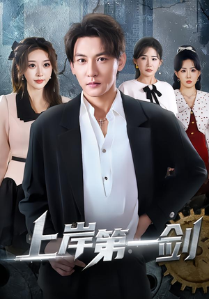 上岸第一剑(70集) 上岸第一剑(70集)今日最火短剧