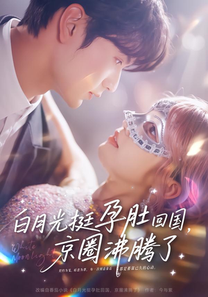 白月光挺孕肚回国,京圈沸腾了(79集) 白月光挺孕肚回国,京圈沸腾了(79集)短剧全集完整