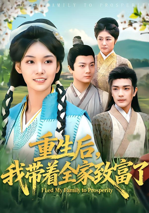 重生后,我带着全家致富了(80集) 重生后,我带着全家致富了(80集)精彩短剧随心推