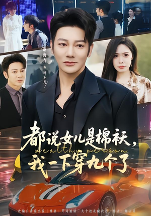 都说女儿是棉袄,我一下穿九个了(74集) 都说女儿是棉袄,我一下穿九个了(74集)原创精彩短剧