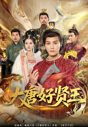 大唐好贤王（80集）最新短剧抢先看