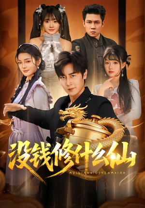 没钱修什么仙（65集）每天短剧分享