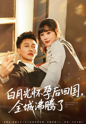 白月光怀孕后回国,全城沸腾了(67集) 白月光怀孕后回国,全城沸腾了(67集)火爆短剧抢先看