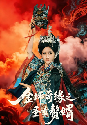 金坪奇缘之圣女赘婿(55集) 金坪奇缘之圣女赘婿(55集)短剧太好看了吧