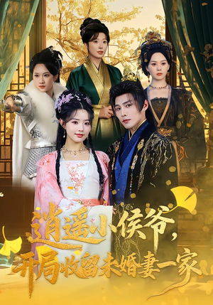 逍遥小侯爷,开局收留未婚妻一家(75集) 逍遥小侯爷,开局收留未婚妻一家(75集)精彩短剧来袭
