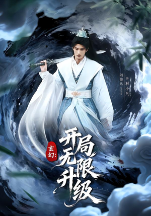 玄幻:开局无限升级(82集) 玄幻:开局无限升级(82集)流畅播放免费看