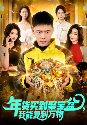 年货买到聚宝盆，我能复制万物（113集）短剧在线观看