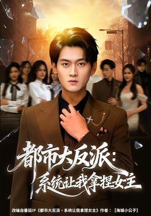 都市大反派:系统让我拿捏女主(74集) 都市大反派:系统让我拿捏女主(74集)爆火短剧推荐