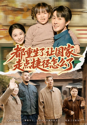 都重生了，让国家走点捷径怎么了（73集）甜宠短剧推荐