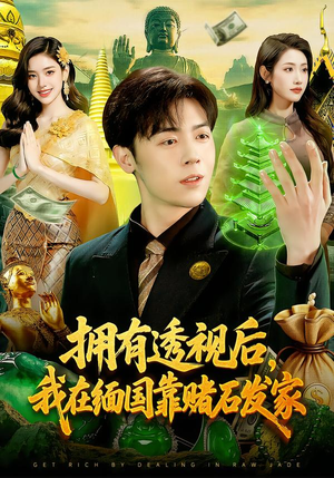 拥有透视后,我在缅国靠赌石发家(110集) 拥有透视后,我在缅国靠赌石发家(110集)追短剧关注我