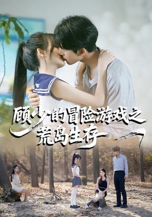 顾少的冒险游戏之荒岛生存（41集）在哪个平台看