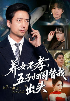 养女不孝，五子归国替我出头（60集）免费版