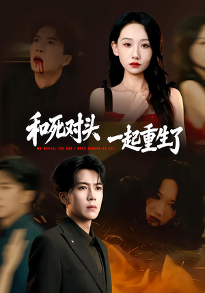 和死对头一起重生了（80集）精彩短剧热播中